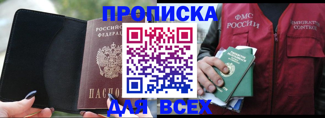 прописка штамп в Мирном